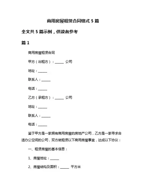 商用房屋租赁合同格式5篇