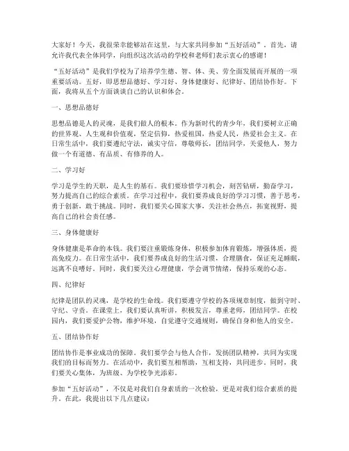 五好活动发言稿