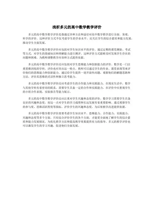 浅析多元的高中数学教学评价