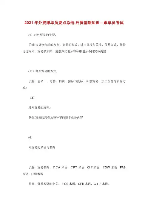外贸跟单员要点总结外贸基础知识跟单员考试