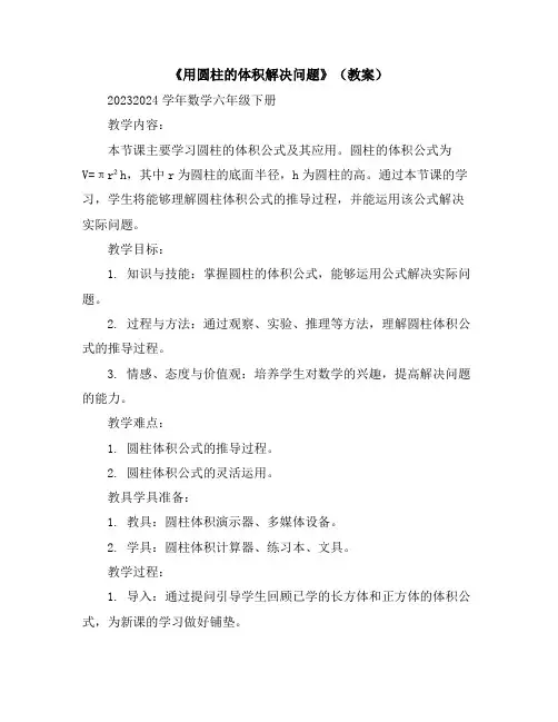 《用圆柱的体积解决问题》(教案)2023-2024学年数学六年级下册