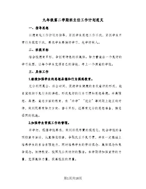 九年级第二学期班主任工作计划范文（五篇）