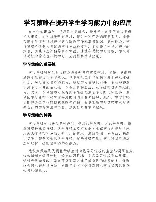 学习策略在提升学生学习能力中的应用