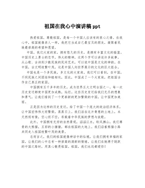 祖国在我心中演讲稿ppt
