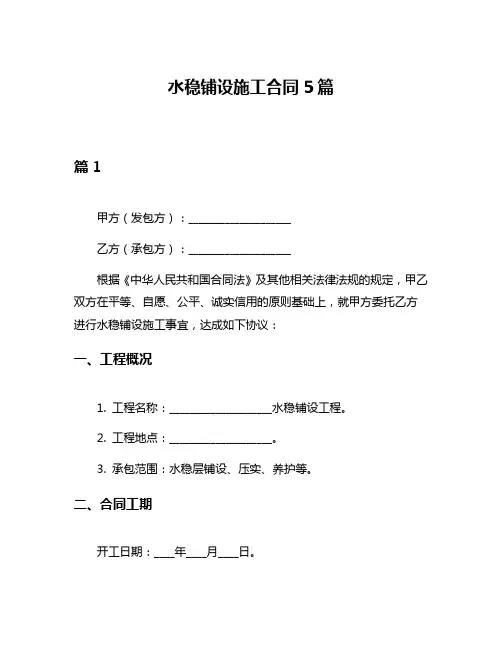 水稳铺设施工合同5篇