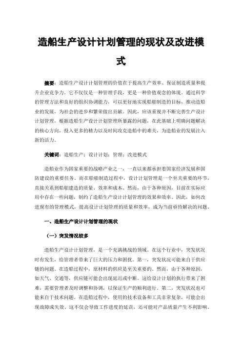 造船生产设计计划管理的现状及改进模式