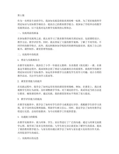 教学实践周的心得体会(3篇)