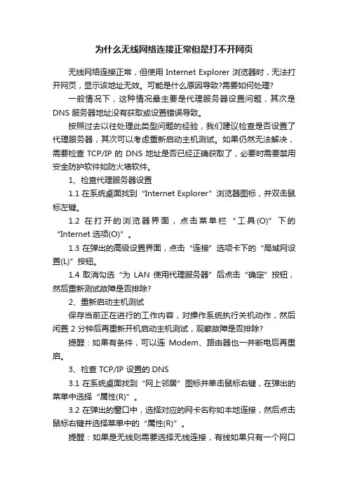 为什么无线网络连接正常但是打不开网页