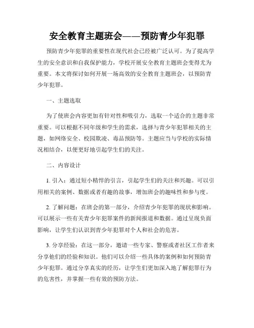 安全教育主题班会――预防青少年犯罪