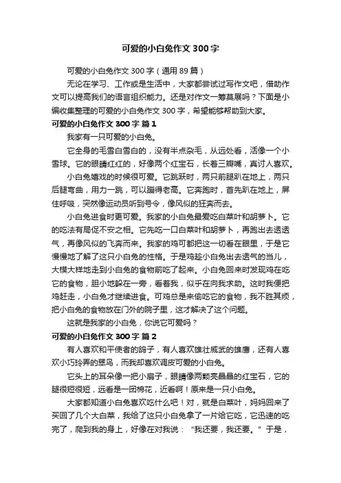 可爱的小白兔作文300字（通用89篇）
