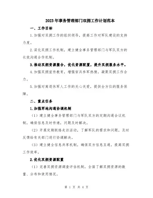 2023年事务管理部门双拥工作计划范本