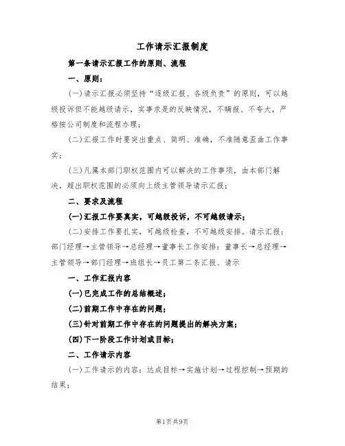 工作请示汇报制度(5篇)