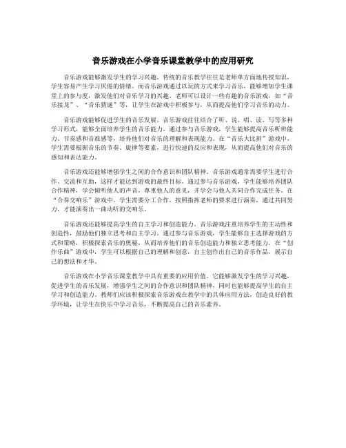 音乐游戏在小学音乐课堂教学中的应用研究
