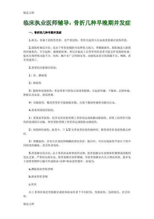 (整理)临床执业医师辅导：骨折几种早晚期并发症.