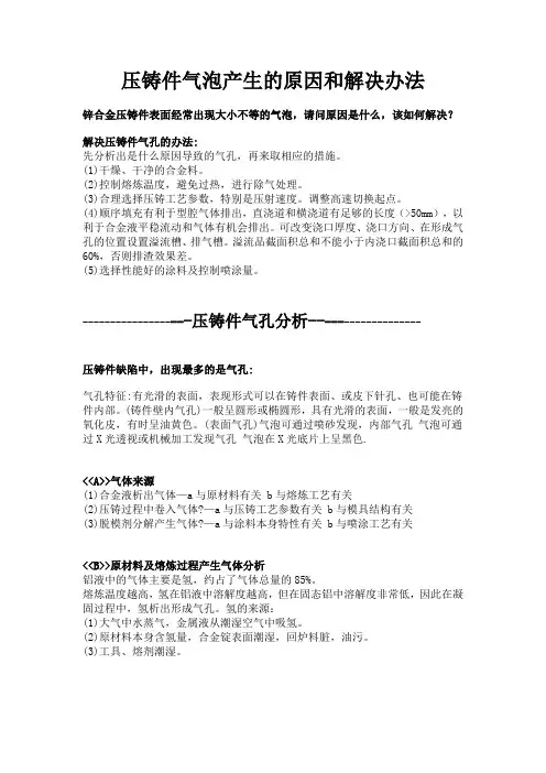 压铸件气泡产生的原因和解决办法