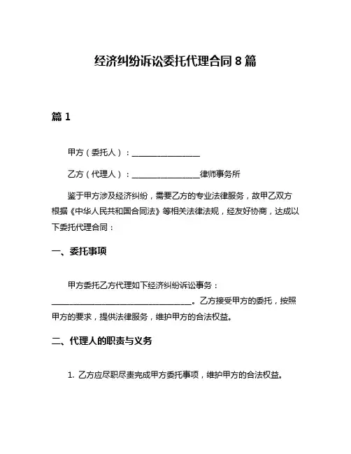 经济纠纷诉讼委托代理合同8篇