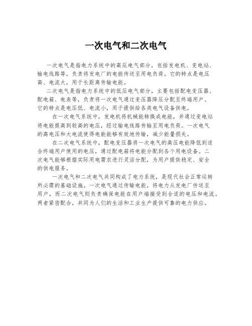 一次电气和二次电气