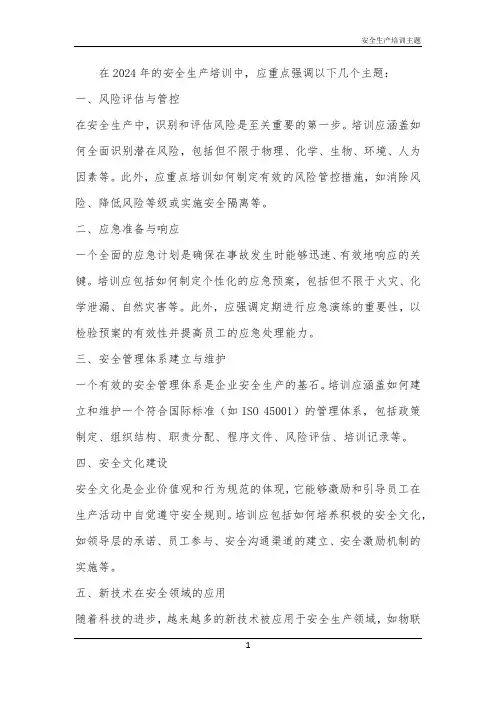 安全生产培训主题