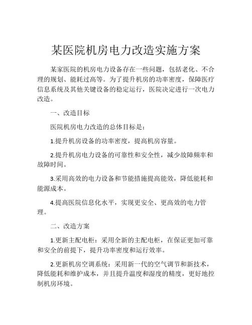 某医院机房电力改造实施方案