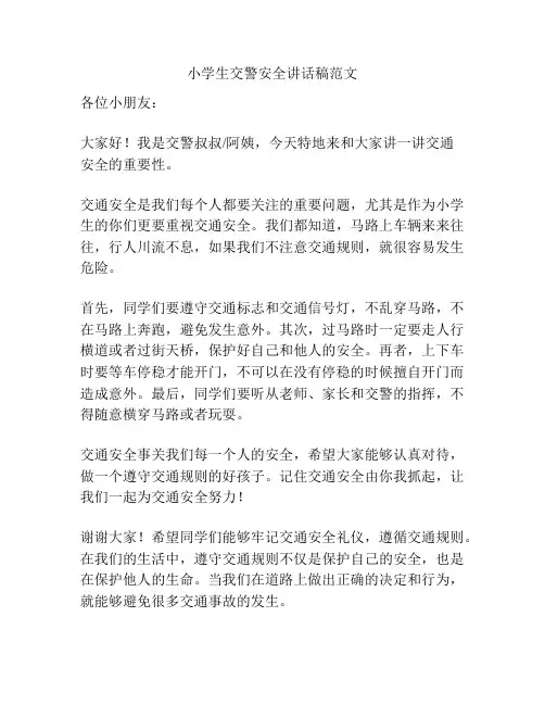 小学生交警安全讲话稿范文