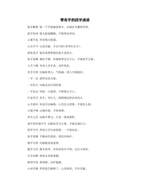 带有手的四字成语
