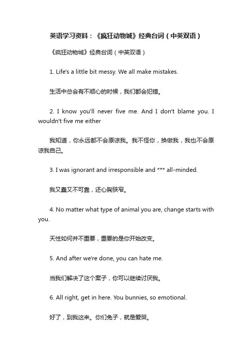 英语学习资料：《疯狂动物城》经典台词（中英双语）