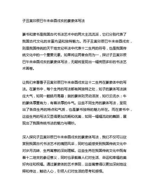 子丑寅卯辰巳午未申酉戌亥的篆隶体写法
