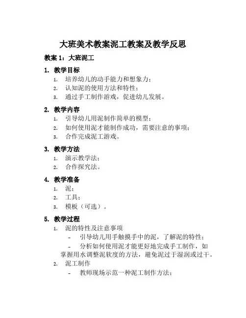 大班美术教案泥工教案及教学反思