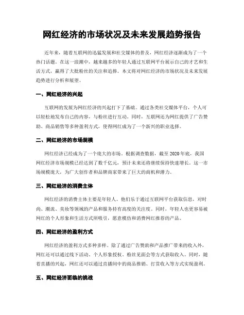 网红经济的市场状况及未来发展趋势报告