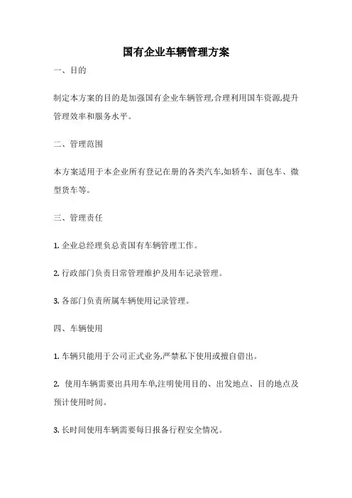 国有企业车辆管理方案