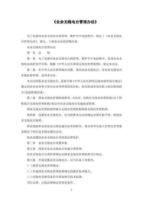《业余无线电台管理办法》(精选)