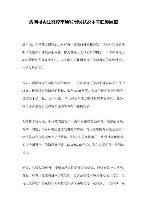 我国可再生能源市场发展现状及未来趋势展望