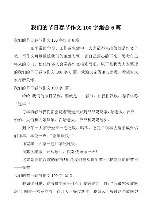 我们的节日春节作文100字集合6篇