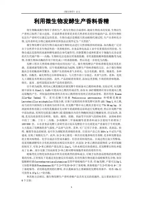 利用微生物发酵生产香料香精