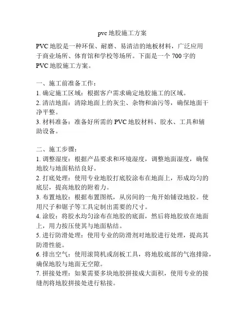 pvc地胶施工方案