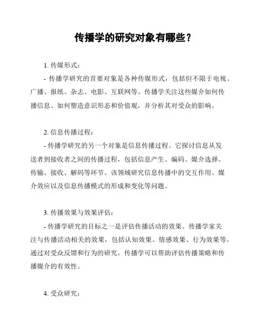 传播学的研究对象有哪些？