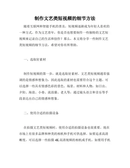 制作文艺类短视频的细节方法