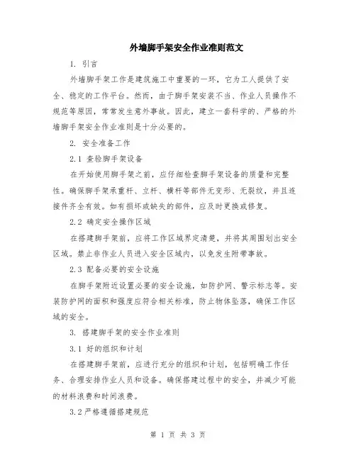 外墙脚手架安全作业准则范文