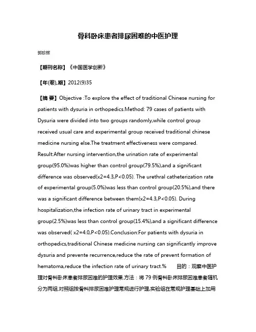 骨科卧床患者排尿困难的中医护理