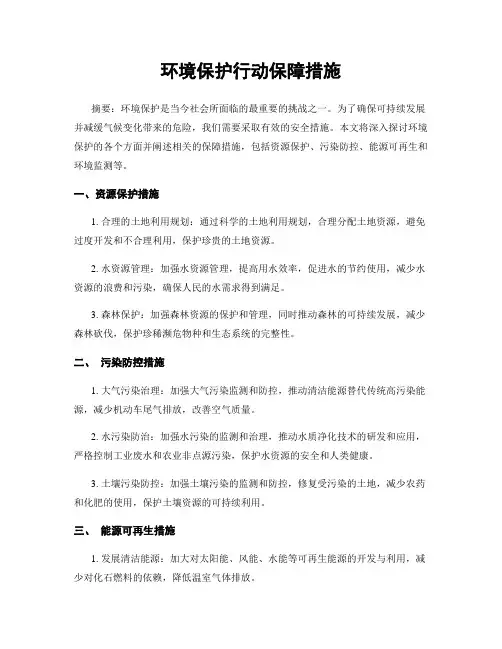 环境保护行动保障措施