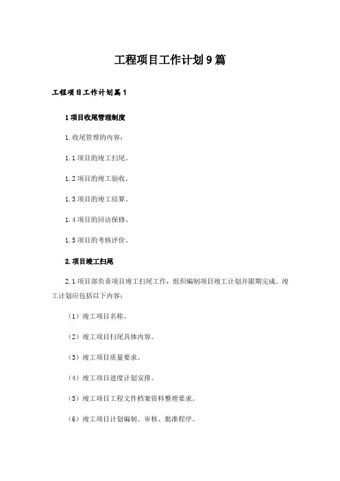 2024年工程项目工作计划9篇