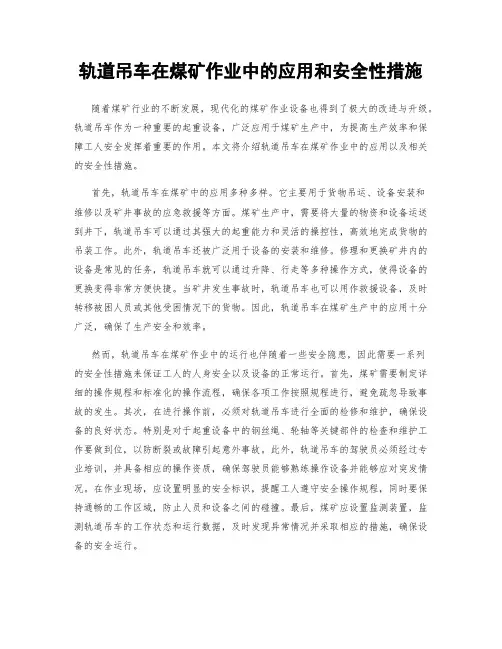 轨道吊车在煤矿作业中的应用和安全性措施
