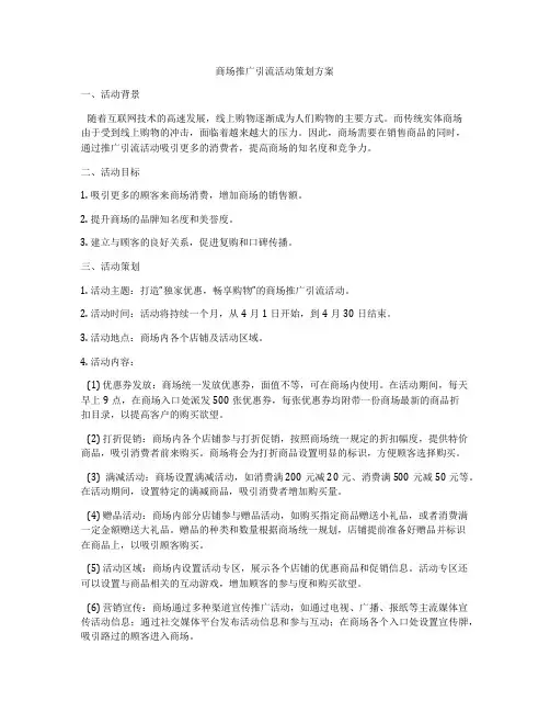商场推广引流活动策划方案