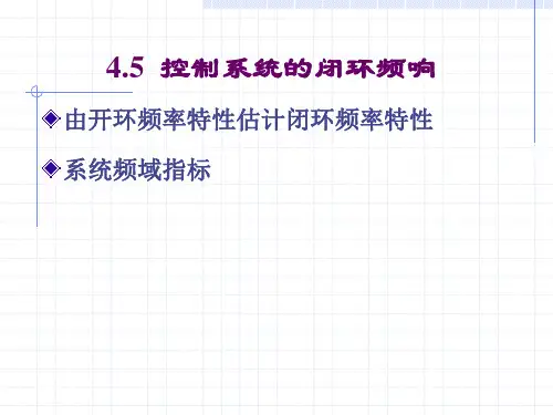 4.5 闭环控制系统的频率特性