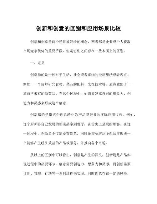 创新和创意的区别和应用场景比较