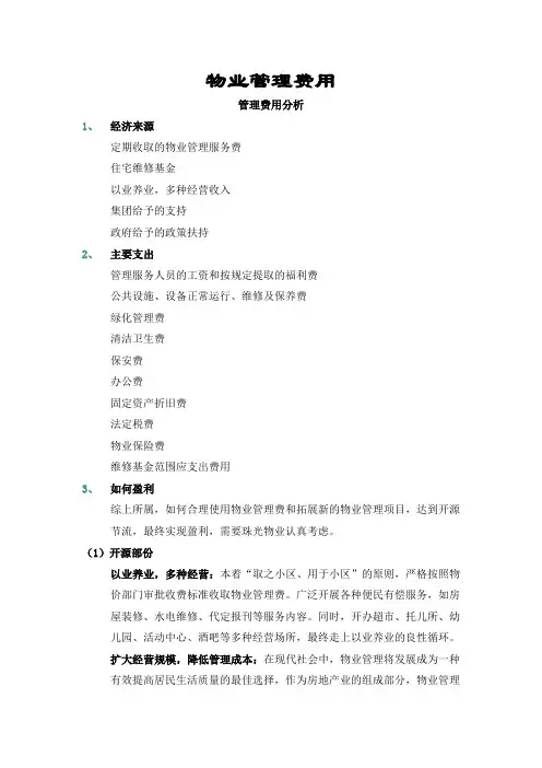 物业费用成本测算