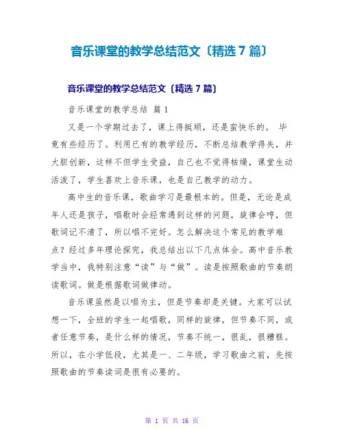 音乐课堂的教学总结范文(7篇)