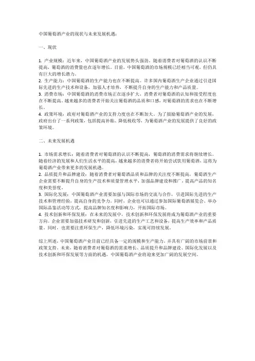 中国葡萄酒产业的现状与未来发展机遇
