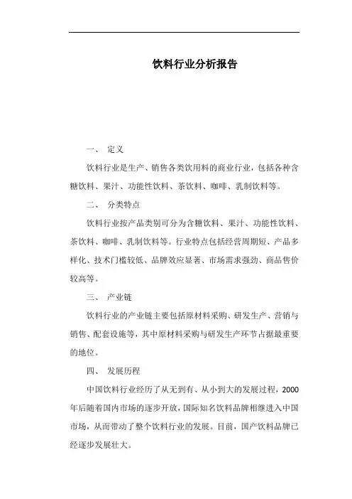 饮料行业分析报告
