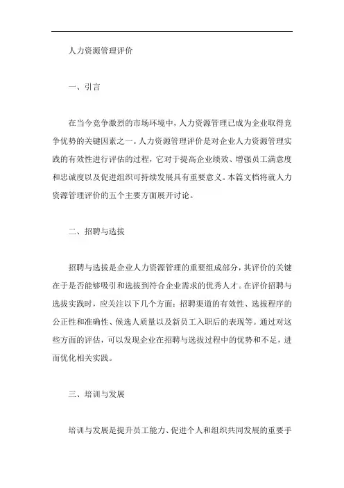 人力资源管理评价